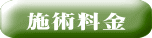 施術料金